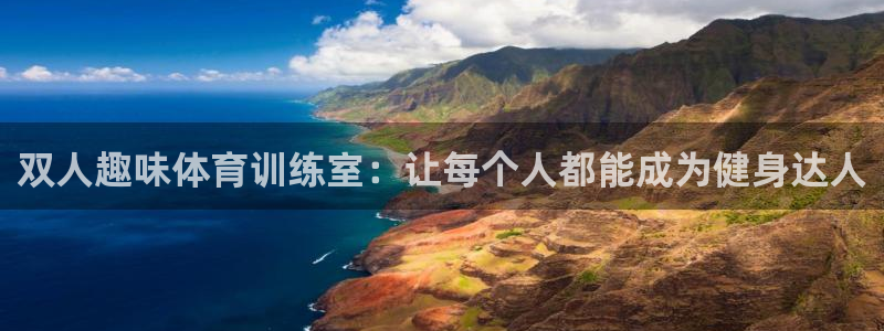 b体育必一运动官网：双人趣味体育训练室：让每个人都能成为健身达人
