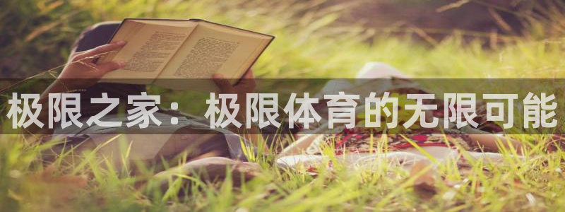 必一运动有哪些热门产品