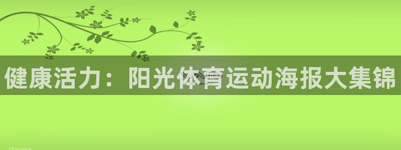 必一运动：健康活力：阳光体育运动海报大集锦